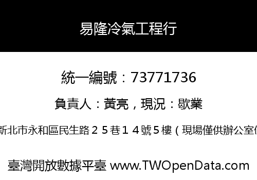 易隆冷氣工程行