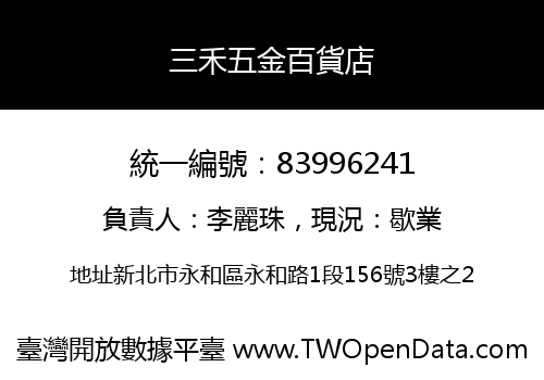 三禾五金百貨店