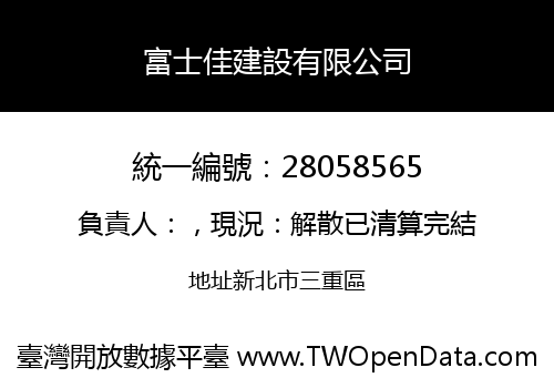富士佳建設有限公司