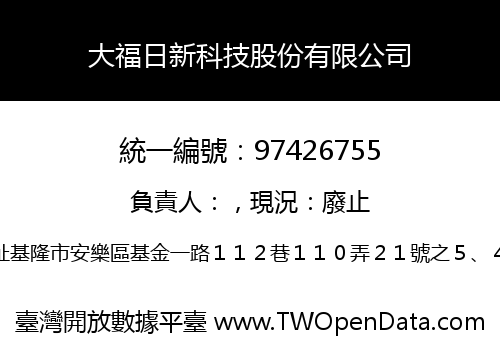 大福日新科技股份有限公司