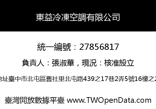 東益冷凍空調有限公司