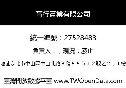 育行實業有限公司