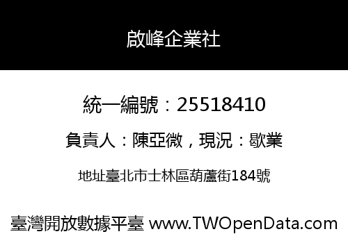 啟峰企業社