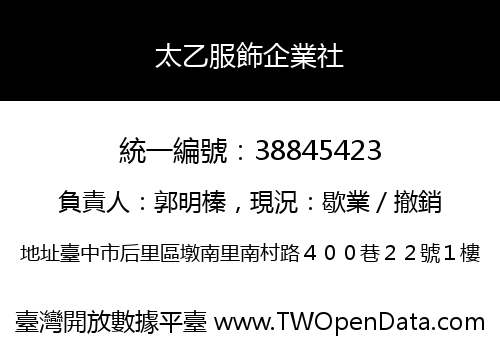 太乙服飾企業社