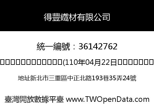 得豐鐵材有限公司