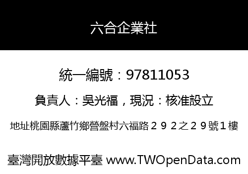 六合企業社