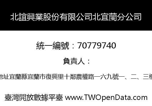 北誼興業股份有限公司北宜蘭分公司