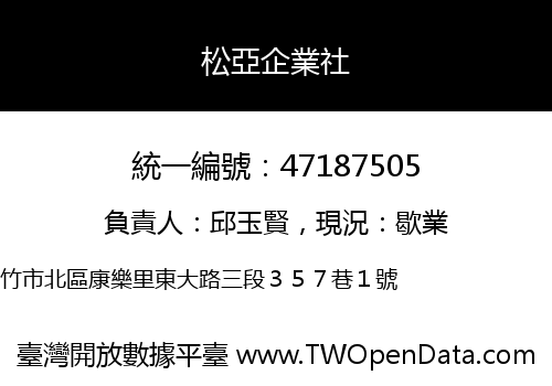 松亞企業社