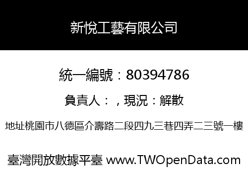 新悅工藝有限公司