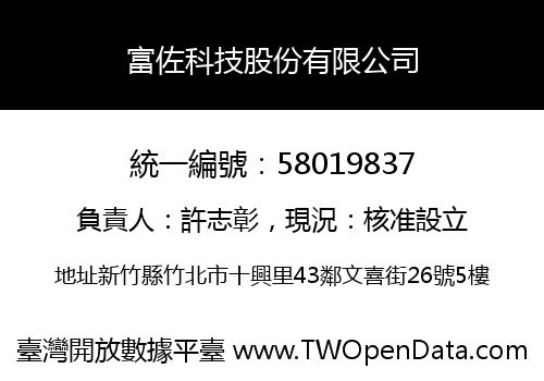 富佐科技股份有限公司