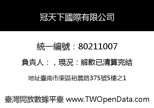 冠天下國際有限公司