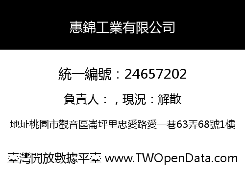 惠錦工業有限公司