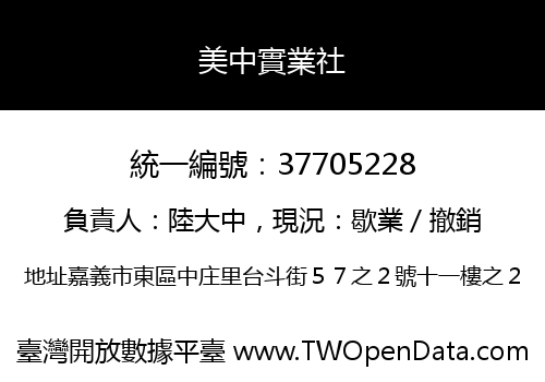 美中實業社