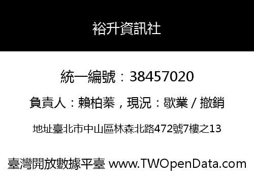 裕升資訊社