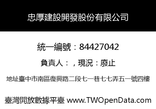 忠厚建設開發股份有限公司