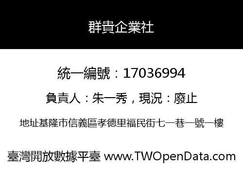 群貴企業社