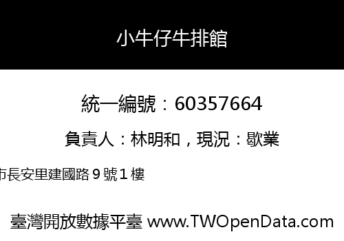 小牛仔牛排館