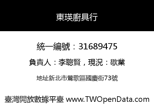 東瑛廚具行