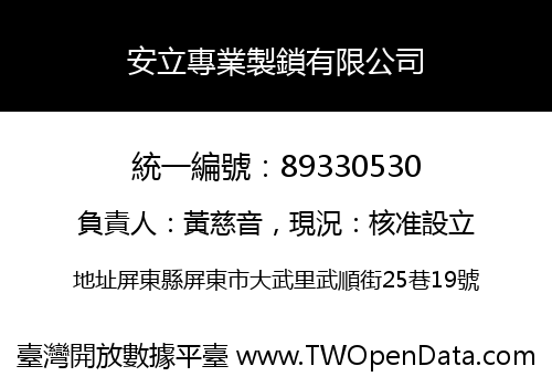 安立專業製鎖有限公司