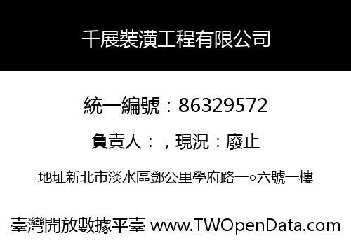 千展裝潢工程有限公司