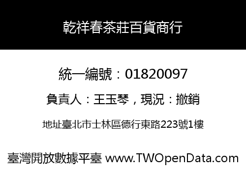 乾祥春茶莊百貨商行