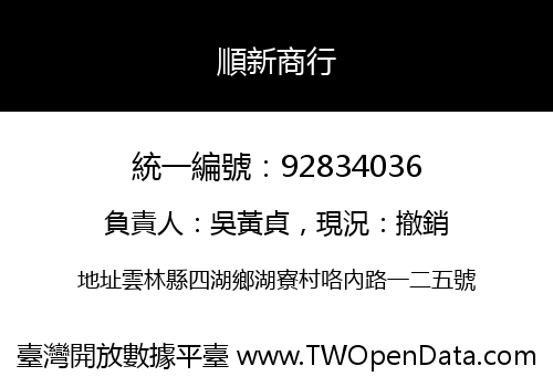 順新商行