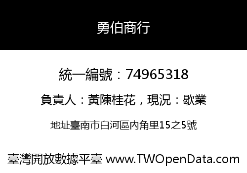 勇伯商行