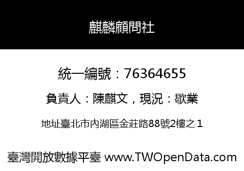 麒麟顧問社