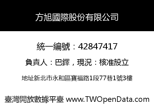 方旭國際股份有限公司