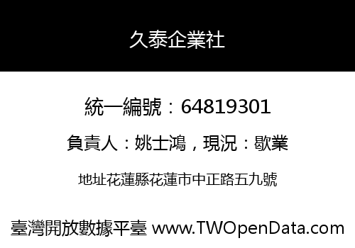 久泰企業社