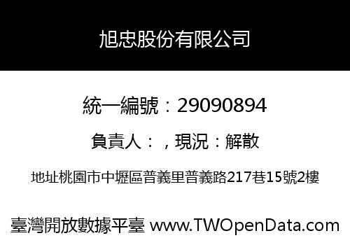 旭忠股份有限公司