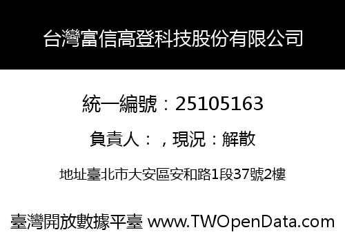 台灣富信高登科技股份有限公司