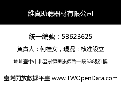 維真助聽器材有限公司
