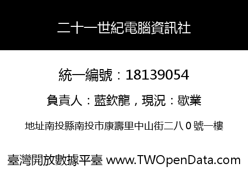 二十一世紀電腦資訊社