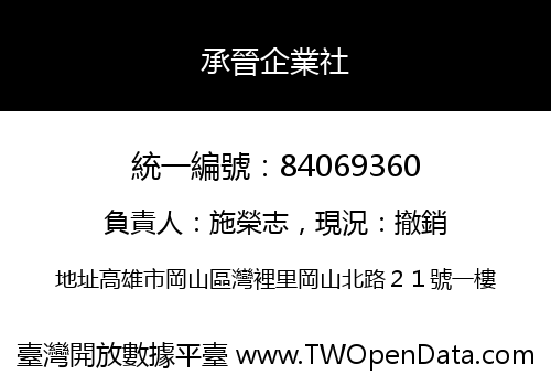 承晉企業社