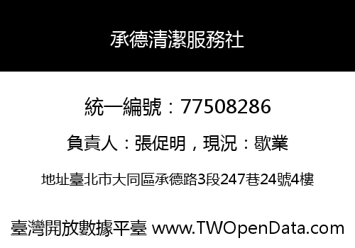 承德清潔服務社