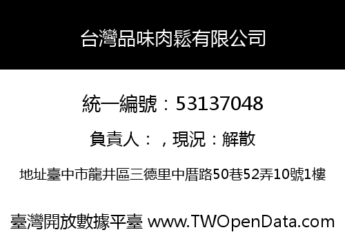 台灣品味肉鬆有限公司