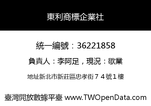 東利商標企業社
