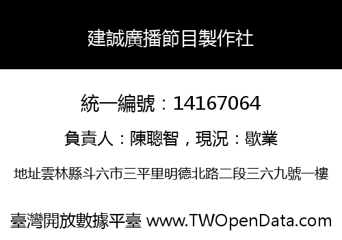 建誠廣播節目製作社
