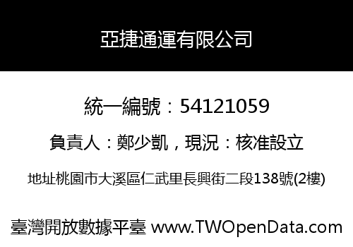 亞捷通運有限公司