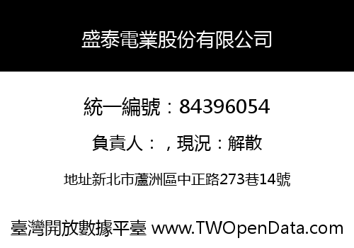 盛泰電業股份有限公司