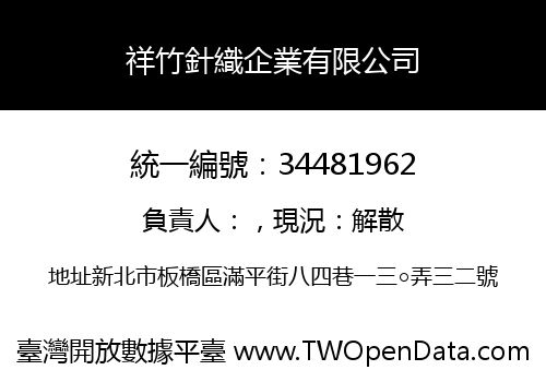祥竹針織企業有限公司