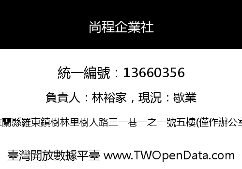 尚程企業社