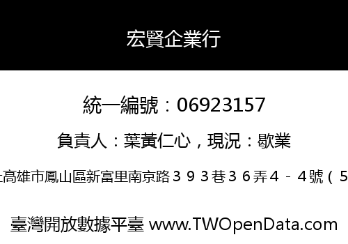 宏賢企業行