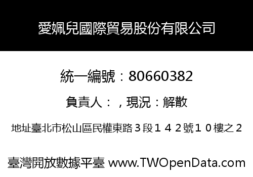愛姵兒國際貿易股份有限公司