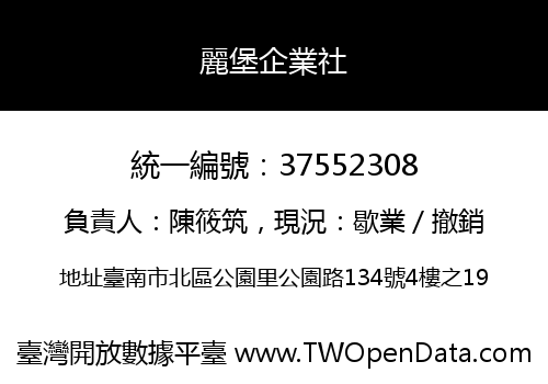 麗堡企業社
