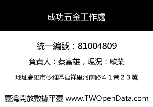 成功五金工作處