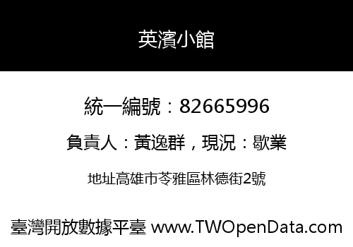 英濱小館