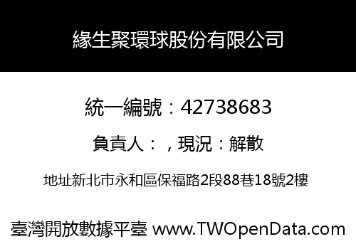 緣生聚環球股份有限公司