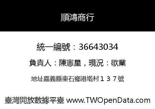 順鴻商行